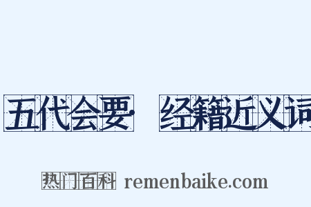 五代会要·经籍近义词是什么意思的图片